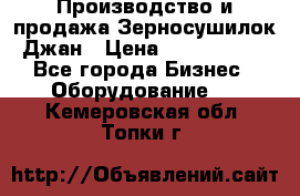 Производство и продажа Зерносушилок Джан › Цена ­ 4 000 000 - Все города Бизнес » Оборудование   . Кемеровская обл.,Топки г.